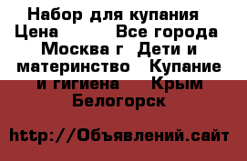 Набор для купания › Цена ­ 600 - Все города, Москва г. Дети и материнство » Купание и гигиена   . Крым,Белогорск